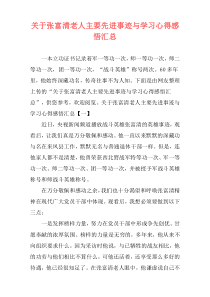 关于张富清老人主要先进事迹与学习心得感悟汇总