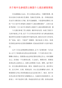 关于高中生参观烈士陵园个人观后感悟简短