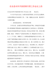 在全县对外开放招商引资工作会议上的