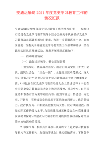 交通运输局2021年度党史学习教育工作的情况汇报