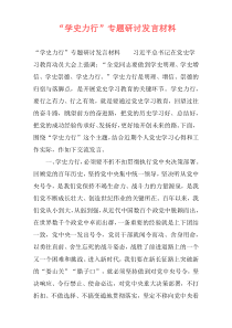 “学史力行”专题研讨发言材料