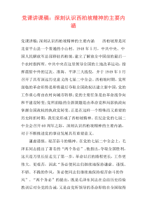 党课讲课稿：深刻认识西柏坡精神的主要内涵