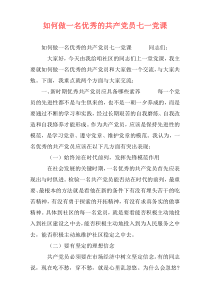 如何做一名优秀的共产党员七一党课