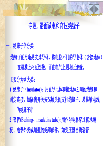 高电压技术 第二章 沿面放电和高压绝缘子