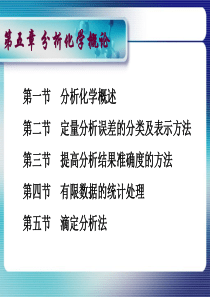 大学课件无机及分析化学-第五章分析化学概论