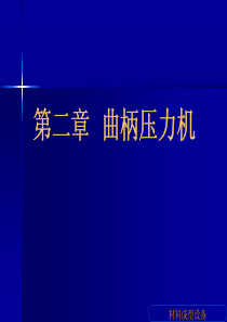 第二章曲柄压力机