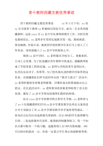 骨干教师西藏支教优秀事迹