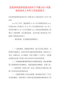 区经济科技和信息化局关于开展2021年度依法治区上半年工作总结范文