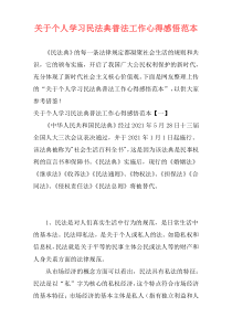 关于个人学习民法典普法工作心得感悟范本