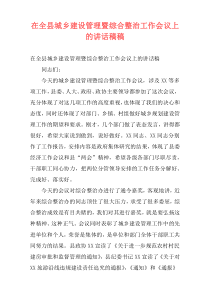 在全县城乡建设管理暨综合整治工作会议上的讲话稿稿