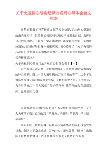 关于央视同心战疫纪录片观后心得体会范文范本