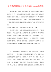 关于劳动模范先进工作者表彰大会心得范本