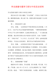 学史崇德专题学习研讨中的发言材料