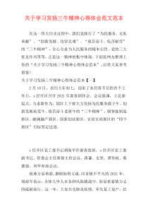 关于学习发扬三牛精神心得体会范文范本