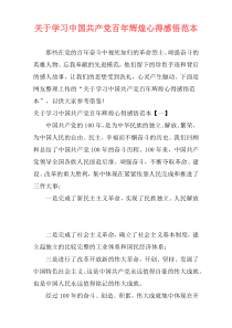 关于学习中国共产党百年辉煌心得感悟范本