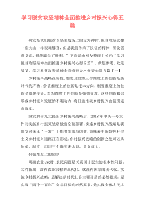 学习脱贫攻坚精神全面推进乡村振兴心得五篇