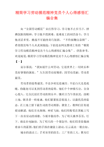 精简学习劳动模范精神党员个人心得感悟汇编合集