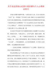 关于永远的初心纪录片观后感与个人心得体会范文