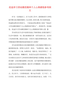 优选学习劳动模范精神个人心得感悟参考例文