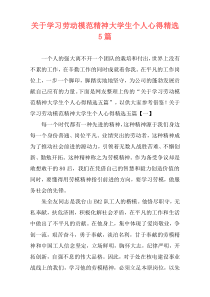 关于学习劳动模范精神大学生个人心得精选5篇