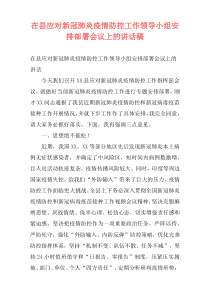 在县应对新冠肺炎疫情防控工作领导小组安排部署会议上的讲话稿