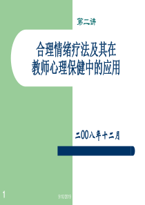 第二讲合理情绪疗法及其在教师心理保健中的应用