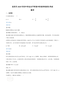 中考卷：四川省宜宾市20届数学试题（解析版）