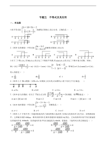 21届中考数学专题练——专题五  不等式及其应用