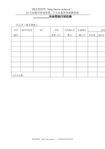 月合同执行状态表