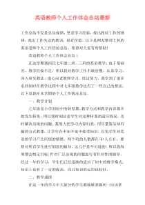 英语教师个人工作体会总结最新