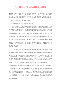 个人毕业实习工作感想总结最新