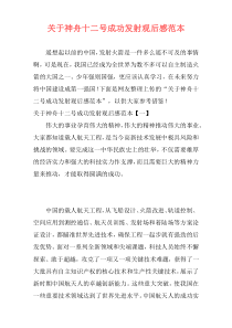 关于神舟十二号成功发射观后感范本