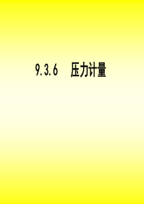 第9章934压力计量