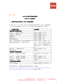 有关免试ACCA对中国学员的免试政策对中国学员的免试政策对