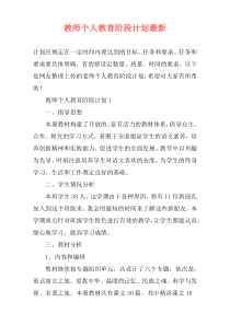 教师个人教育阶段计划最新