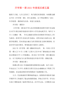 开学第一课2021年度观后感五篇