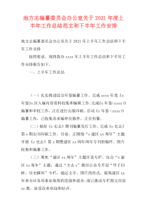 地方志编纂委员会办公室关于2021年度上半年工作总结范文和下半年工作安排