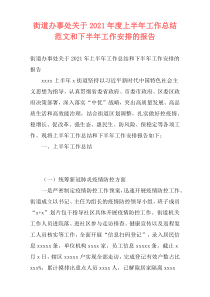 街道办事处关于2021年度上半年工作总结范文和下半年工作安排的报告