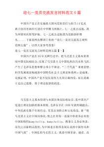 迎七一党员交流发言材料范文5篇