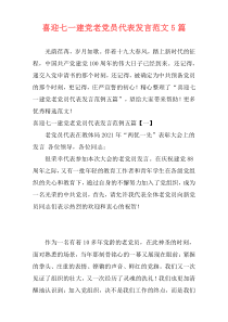 喜迎七一建党老党员代表发言范文5篇