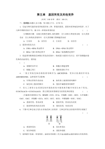 高三生物第一轮复习必修二：第五章单元检测