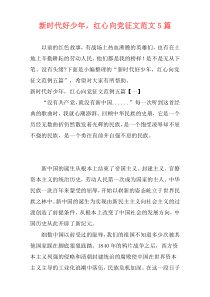 新时代好少年，红心向党征文范文5篇