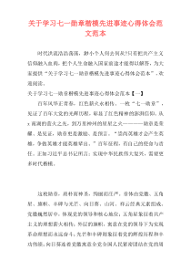 关于学习七一勋章楷模先进事迹心得体会范文范本