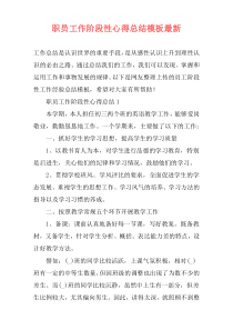 职员工作阶段性心得总结模板最新