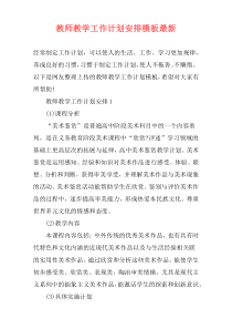 教师教学工作计划安排模板最新