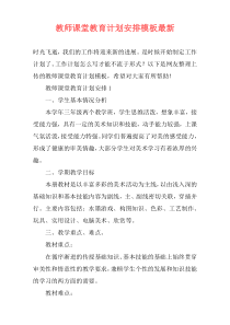 教师课堂教育计划安排模板最新