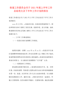 街道工作委员会关于2021年度上半年工作总结范文及下半年工作计划的报告