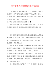 关于青春告白美丽的祖国征文范本