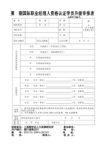 期国际职业经理人资格认证学员升级审报表