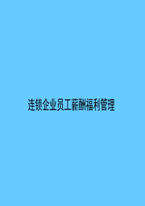 人力资源课件-连锁企企业薪酬福利管理